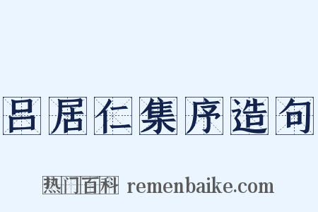 吕居仁集序造句是什么意思的图片